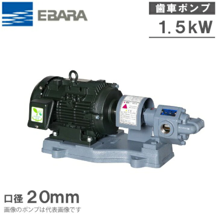 楽天市場】エバラポンプ ギヤポンプ GPF型 20GPF51.5B/20GPF61.5B 200V 