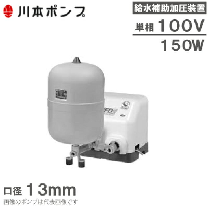 楽天市場】川本ポンプ 給水補助加圧装置 NFDN2-150S-B 加圧ポンプ 給水 