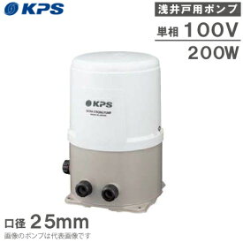 KPS工業 井戸ポンプ P-H200F/P-H200S 100V 家庭用 給水ポンプ 浅井戸ポンプ