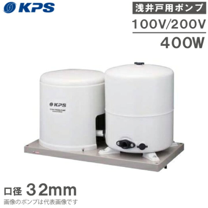 楽天市場】KPS工業 井戸ポンプ 400W P-H400F/P-H400S/P-H400TF/P 