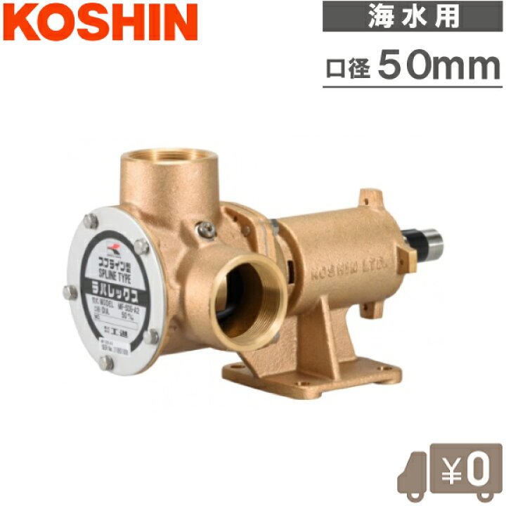 楽天市場】工進 海水用ポンプ ラバレックス MF-50S 50mm ポンプ単体 