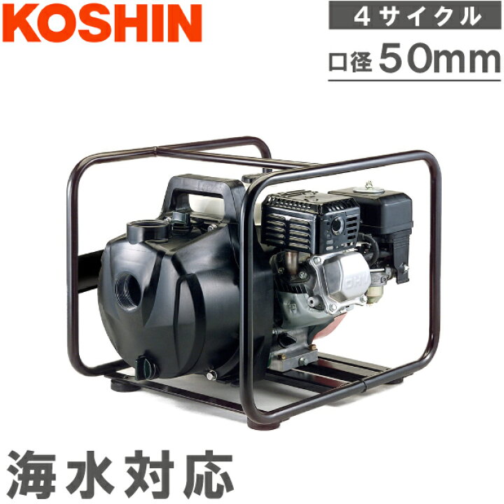 楽天市場】工進 エンジンポンプ 4サイクル 海水用 PGH50 50mm 海水 