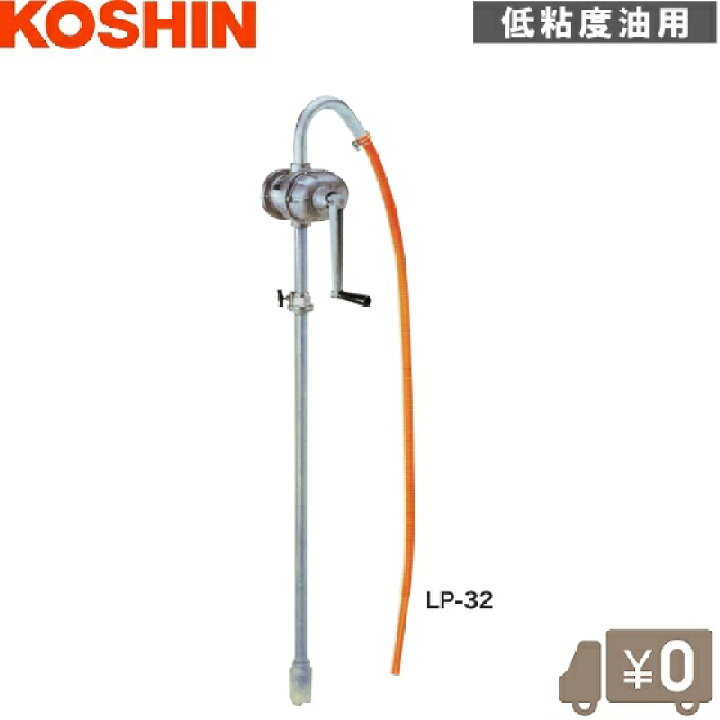楽天市場 工進 灯油ポンプ 手動 給油ポンプ ドラムポンプ Lp 32 ドラム缶ポンプ 移送ポンプ 給油ノズル 農業用ポンプ 電動ポンプ 灯油缶 ｓ ｓ ｎ