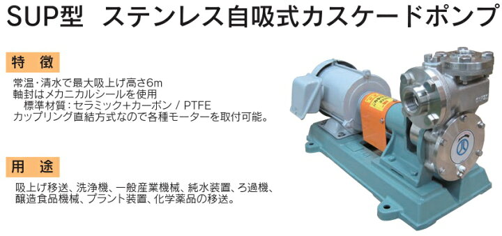 楽天市場】丸八ポンプ 自吸式ポンプ ステンレス自吸式カスケードポンプ 
