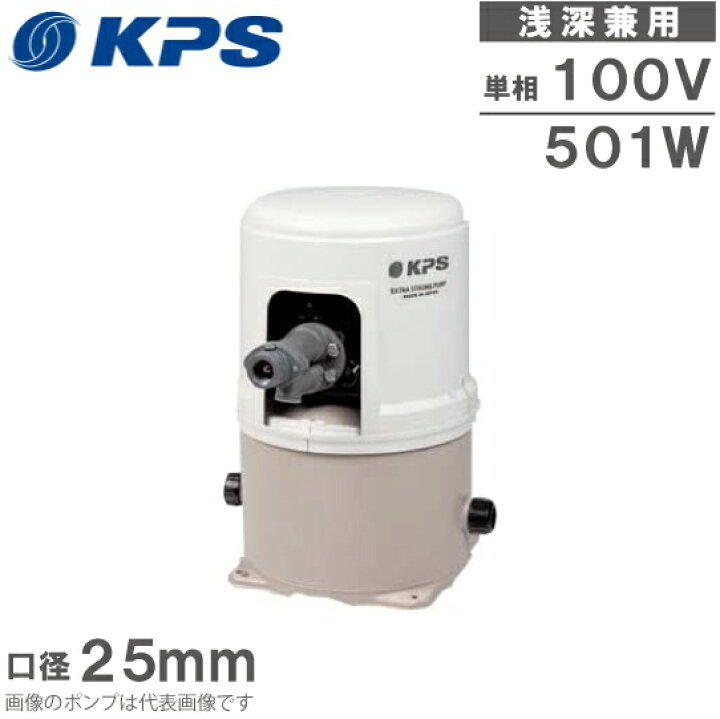 楽天市場】KPS工業 井戸ポンプ 浅深兼用 100V PC-H250F PC-H250S 家庭 