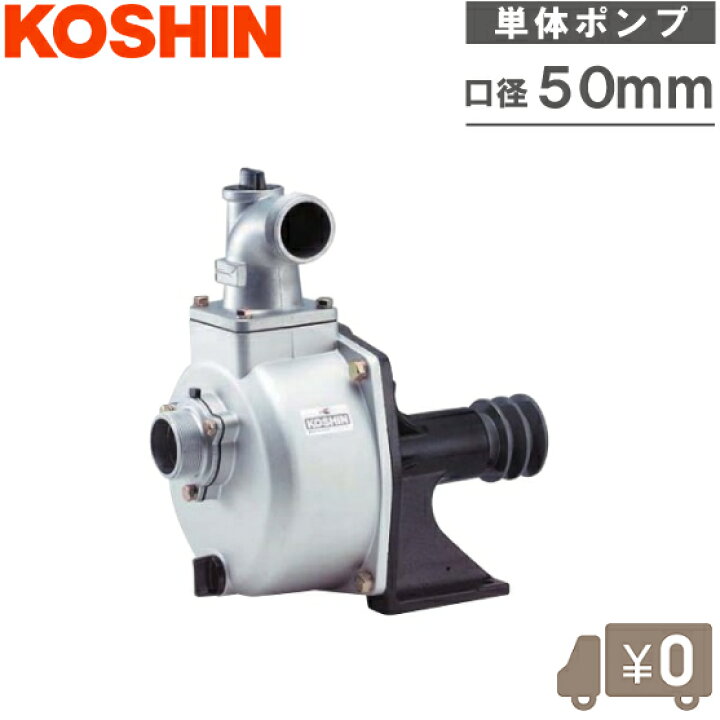 楽天市場】工進 自吸式ポンプ SU50V 50mm 単体ポンプ ベルト掛けポンプ 