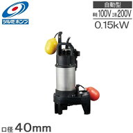 ツルミポンプ 水中ポンプ 小型 100V 200V 自動型 汚水 排水ポンプ 40PNA2.15S 40PNA2.15 40mm 口径変更 …