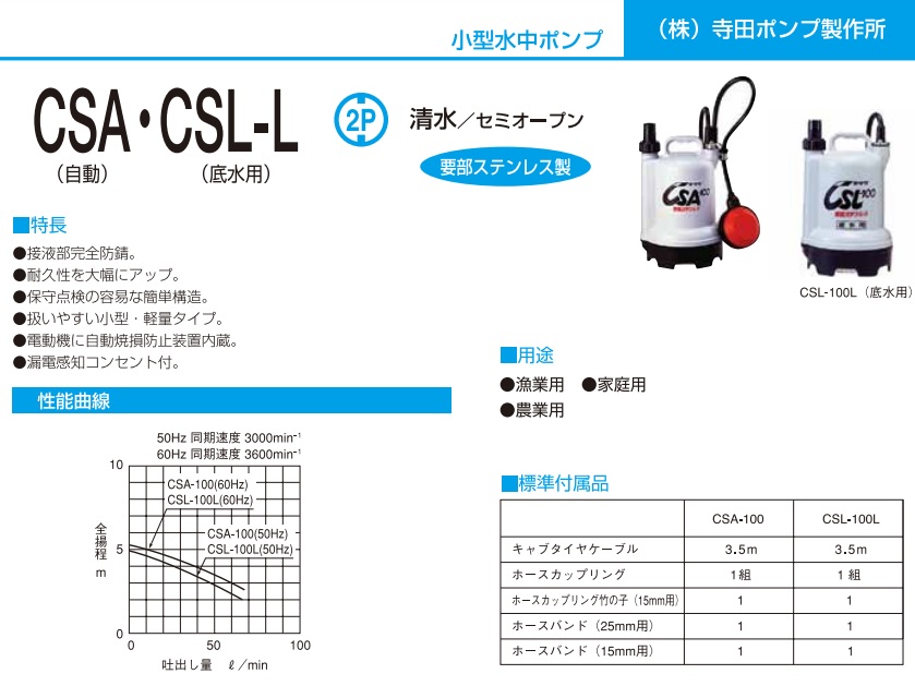 楽天市場】寺田ポンプ 水中ポンプ 小型 100V CSL-100L 低水位排水