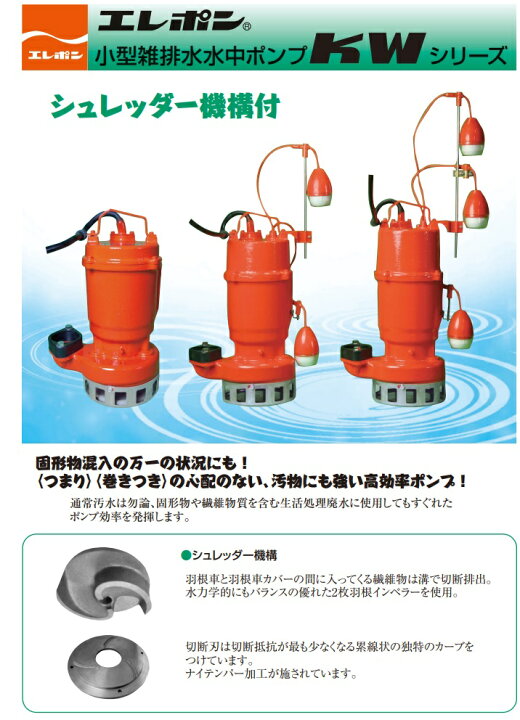 楽天市場】エレポン 水中ポンプ 汚水 固形物用 排水ポンプ KWII-250S 