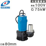 ツルミポンプ 水中ポンプ 100V 強力 大水量 排水ポンプ HS3.75SL 0.75kw 口径80mm 3インチ 業務用 泥水 …