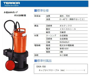 寺田ポンプ製作所自動形水中ポンプ小型汚水汚物固形物用SXA-150【HLS_DU】