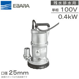 エバラポンプ 水中ポンプ 低水 排水ポンプ 25EQS5.4SA/25EQS6.4SA 0.4kw 100V 25mm 工事用ポンプ 残水ポンプ 低水ポンプ