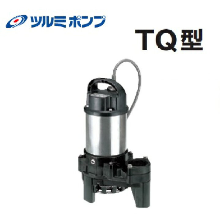 楽天市場】ツルミポンプ 水中ポンプ 化学汚水用チタンポンプ 50TQ2.4S 