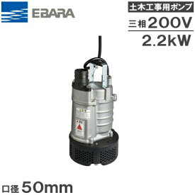 【送料無料】エバラ 水中ポンプ 汚水 土木工事用排水ポンプ 22EA252.2/22EA262.2 200V 2インチ [荏原 雨水 溜り水 給水ポンプ]