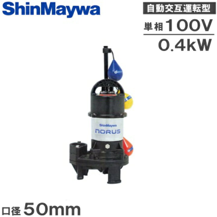 楽天市場】新明和 自動交互形 水中ポンプ CR501WS-F50 0.4KW 100V 