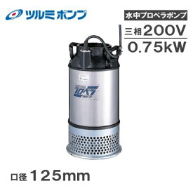 ツルミポンプ 水中ポンプ 200V 口径:125mm プロペラポンプ 125AB2.75 農業用ポンプ 排水ポンプ 給水ポンプ 大水量 水揚げポンプ 鶴見製作所