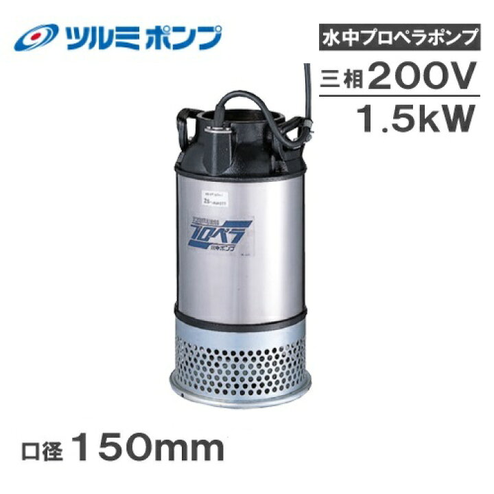 楽天市場】ツルミポンプ 水中ポンプ 200V 口径:150mm プロペラポンプ 