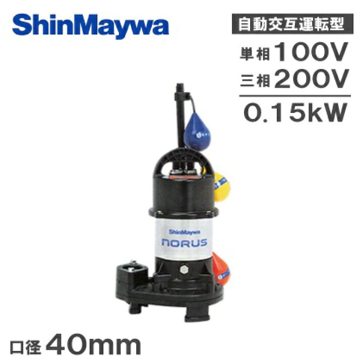楽天市場】新明和工業 自動交互型 水中ポンプ CRS401WS-F40/CRS401WT 