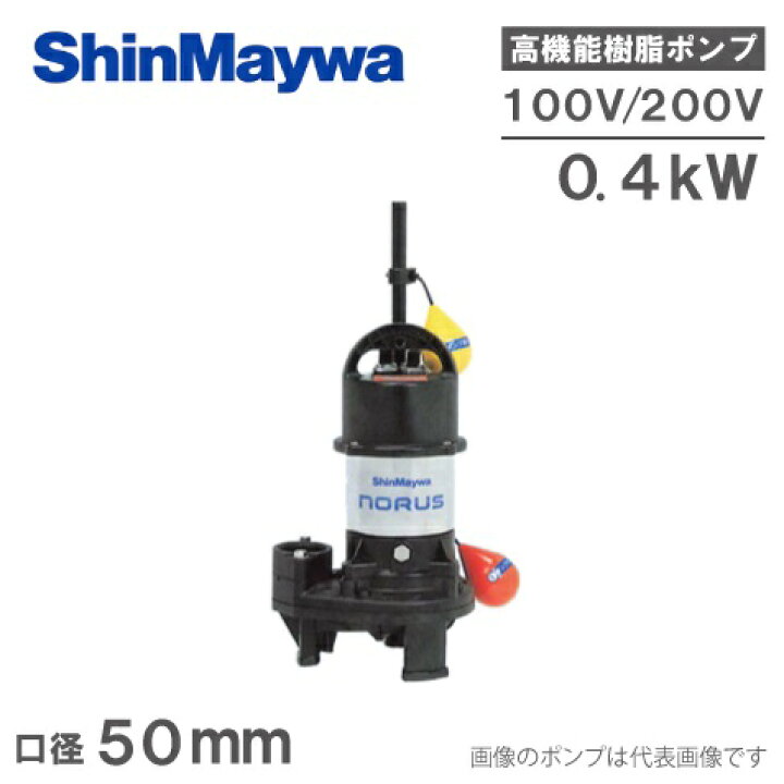 【新明和(シンメイワ)】【CR501DT-F50-0.4/50Hz】【0.4kw】送料無料 新明和 水中ポンプ汚水 設備用排水ポンプ A501T-F50 0.4KW/200V 汚水 排水ポンプ | 水中ポンプ,汚水・排水用ポンプ |  AQUA-LEGEND エアーポンプ ・ アクアリウム通販サイト