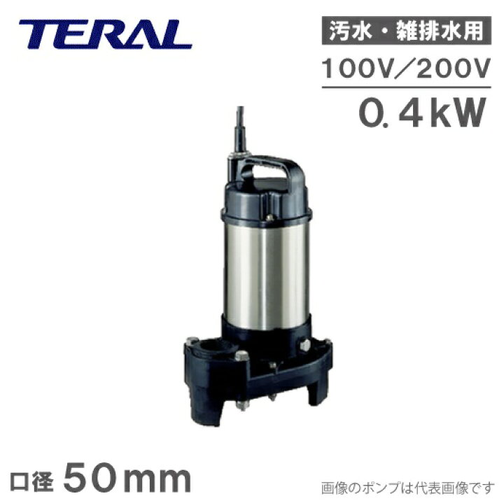 楽天市場】テラル 水中ポンプ 汚水 雑排水 排水ポンプ 50PV-5.4S/50PV 