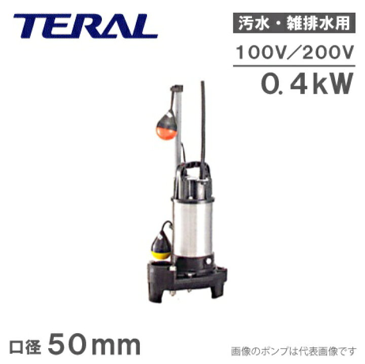 楽天市場】テラル 自動型 水中ポンプ 汚水 雑排水 排水ポンプ 50PVA 