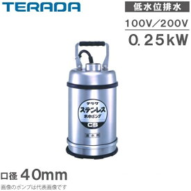 寺田ポンプ 水中ポンプ 100V 200V ステンレス製 排水ポンプ 低水位 CS-250L CS-250TL 業務用 家庭用 給水ポンプ 底水ポンプ