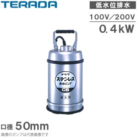 寺田ポンプ 水中ポンプ 100V 200V ステンレス製 排水ポンプ 低水位 CS-400L CS-400TL 50mm 2インチ 業務用 家庭用 給水ポンプ 底水ポンプ