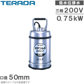 寺田ポンプ 水中ポンプ 200V ステンレス製 排水ポンプ 低水位 CS-750L 50mm 2インチ 業務用 家庭用 給水ポンプ 底水ポンプ