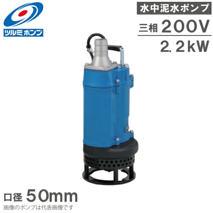 楽天市場】ツルミポンプ 水中ポンプ 汚泥用 排水ポンプ KTD22.2 2.2kW 