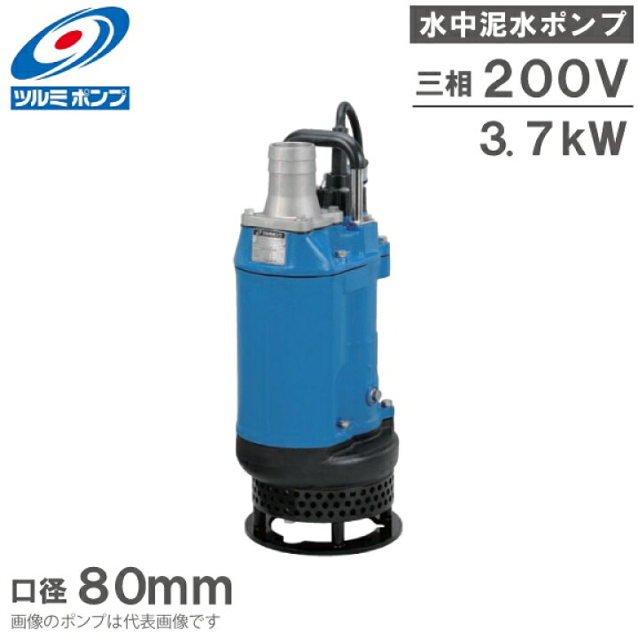 楽天市場】ツルミポンプ 水中ポンプ サンドポンプ 汚泥用 KTD33.7 3.7 