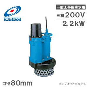 ツルミポンプ 水中ポンプ 一般工事用 排水ポンプ KRS32.2 200V 80mm (KRS2-C3 KRS2-A3) 工事用ポンプ 土木用ポンプ 揚水ポンプ 3インチ