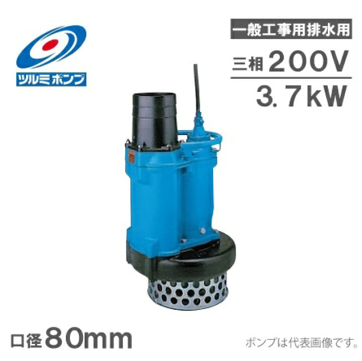 楽天市場】ツルミポンプ 水中ポンプ 一般工事用 排水ポンプ KRS33.7