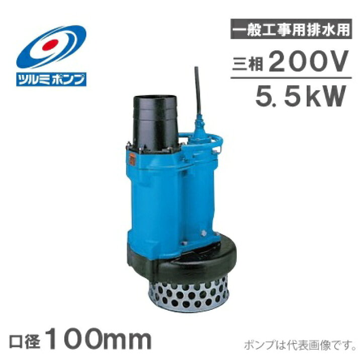 楽天市場】ツルミポンプ 水中ポンプ 一般工事用 排水ポンプ KRS45.5 