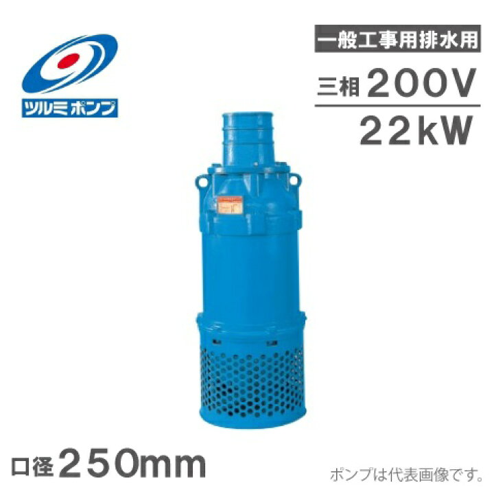 楽天市場】【送料無料】ツルミポンプ 水中ポンプ 一般工事用 排水 