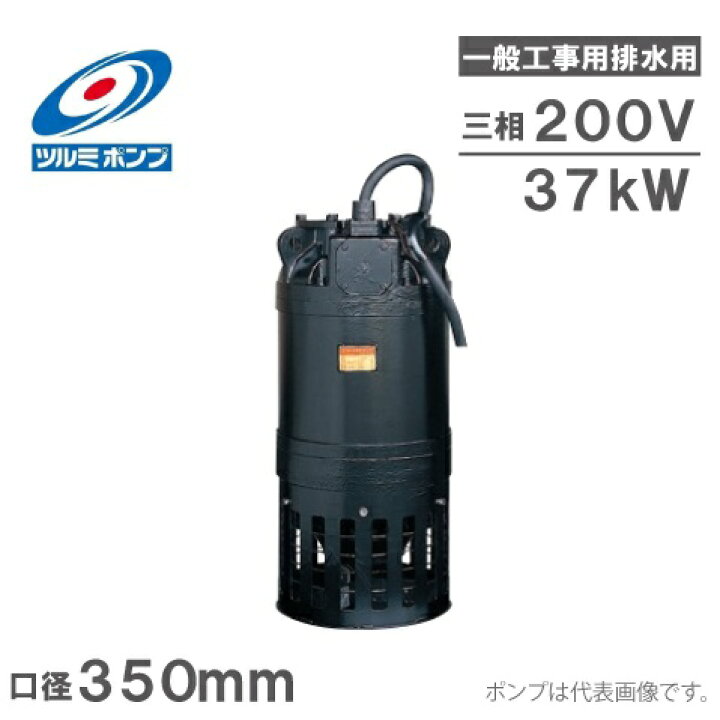 ツルミポンプ 水中ポンプ 工事用 排水ポンプ KTV3-55 200V 3インチ 