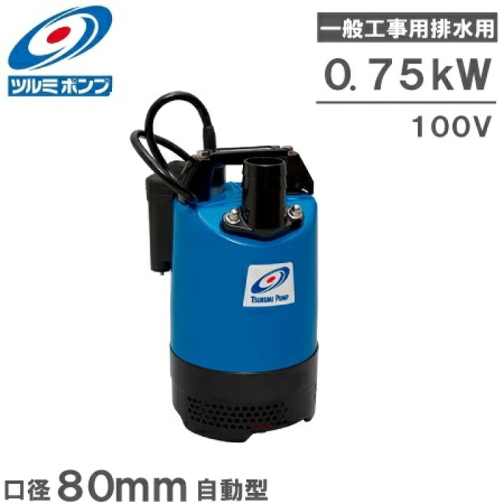 楽天市場】ツルミポンプ 自動型 水中ポンプ 汚水 排水ポンプ LB-800A  