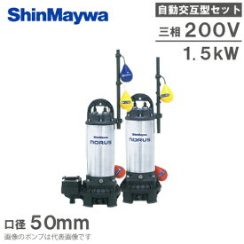 新明和工業 浄化槽ポンプ CRC50DW-F50N 1.5KW/200V 親子セット 水中ポンプ 排水ポンプ