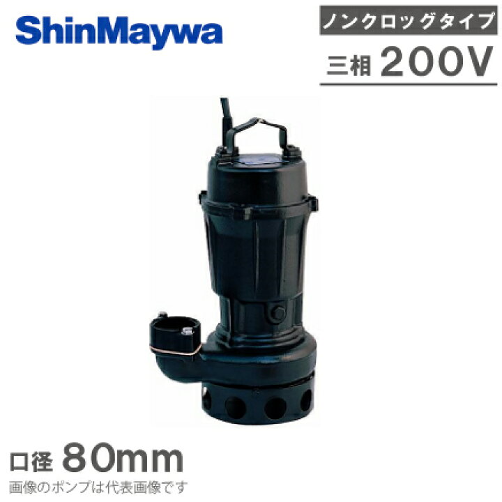 楽天市場】新明和工業 水中ポンプ 汚水 設備用 排水ポンプ CN80-F80 