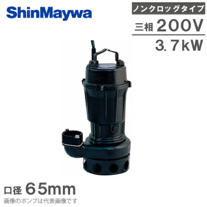 楽天市場】新明和工業 水中ポンプ 汚水 設備用 排水ポンプ CN80-F65 