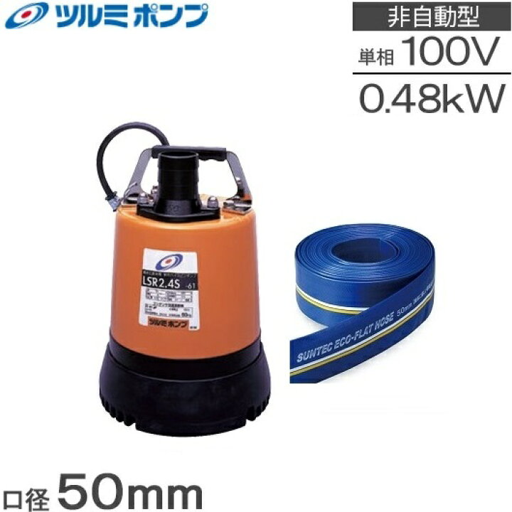 楽天市場 ツルミ 水中ポンプ 小型 100v 排水ホース10mセット 排水ポンプ Lsr2 4s 2インチ 50mm 家庭用 汚水ポンプ 水害対策 ｓ ｓ ｎ