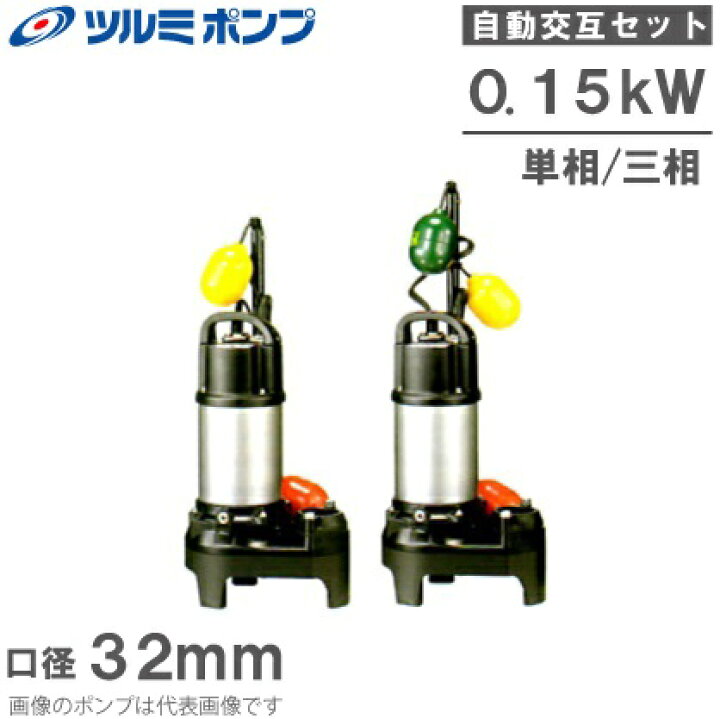 ツルミポンプ 水中ポンプ 32PN2.15S 取り戻せる 50Hz