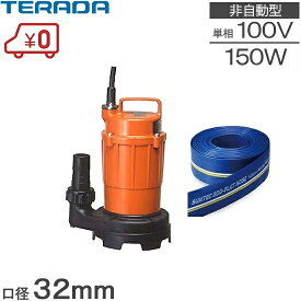 テラダ 水中ポンプ 小型 100V 汚水 排水ホース10m付 排水ポンプ 水害対策 家庭用 SG-150C 汚水ポンプ