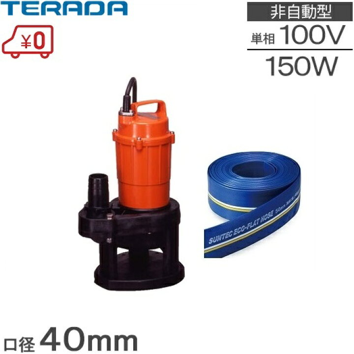 楽天市場】テラダ 水中ポンプ 小型 100V 排水ホース10m付 固形物排水 