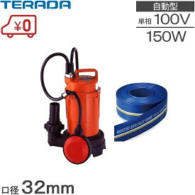 テラダ 水中ポンプ 小型 100V 自動形 排水ホース10m付 排水ポンプ 家庭用 150W 32mm SA-150C 汚水ポンプ