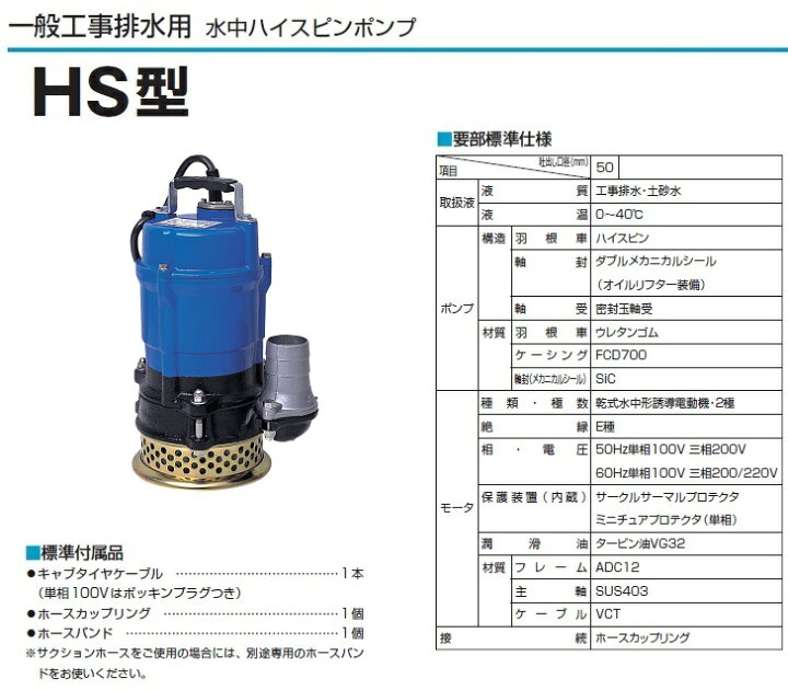 楽天市場 ツルミポンプ 水中ポンプ Hs2 4s ストレーナspc仕様 汚水 排水ポンプ 50mm 2インチ 工事用ポンプ 泥水ポンプ 鶴見製作所 ｓ ｓ ｎ