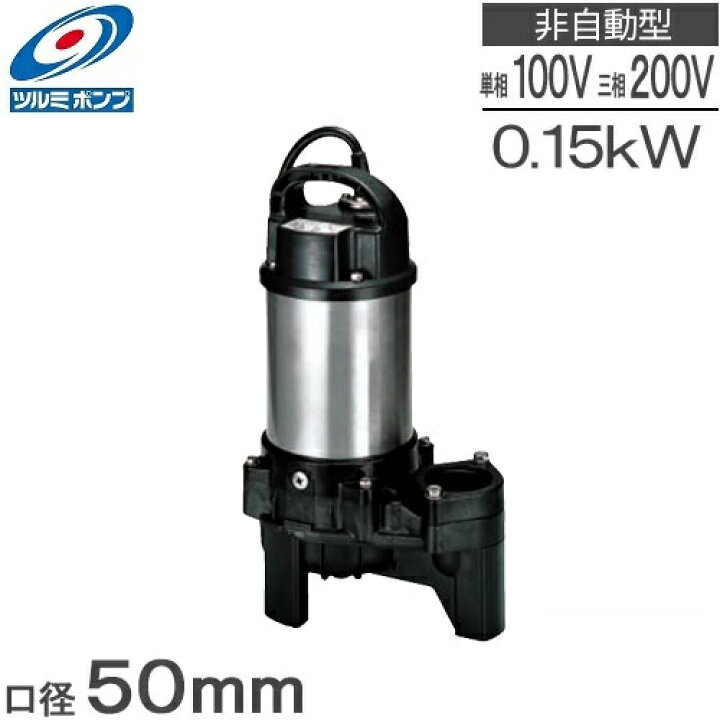 楽天市場】ツルミ 水中ポンプ 100V 200V 汚水汚物 排水ポンプ 50PU2 