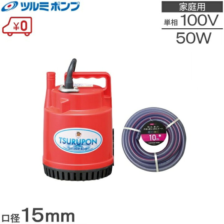 楽天市場 ツルミ 小型 水中ポンプ 100v ホース10m付 Fp 5s 散水機 散水用品 家庭用 風呂水ポンプ 排水ポンプ s s n 楽天市場 ツルミ 小型 水中ポンプ 100v ホース10m付 Fp 5s 散水機 散水用品 家庭用 風呂水ポンプ 排水ポンプ s s n