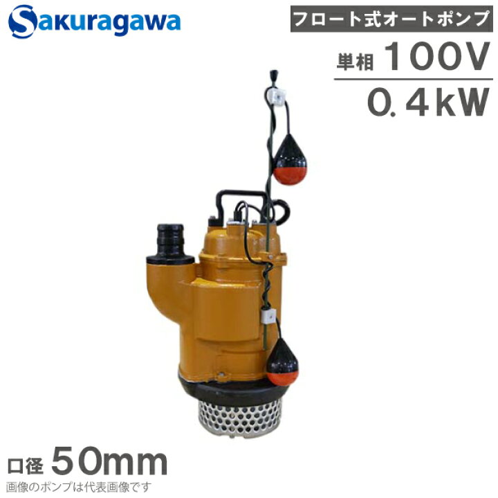 楽天市場】桜川ポンプ 水中ポンプ 100V フロート式オートポンプ UOY 