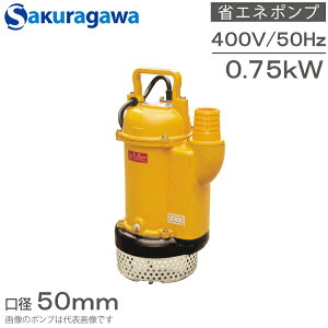 桜川ポンプ 水中ポンプ 400V 省エネ 排水ポンプ U-212KA 0.75Kw 50mm 50Hz 工事用ポンプ 農業用ポンプ 工場 汚水 土砂水 ピット排水 2インチ