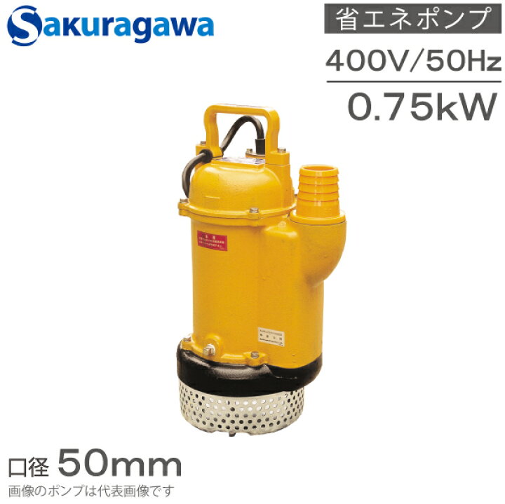 楽天市場】桜川ポンプ 水中ポンプ 400V 省エネ 排水ポンプ U-212KA 